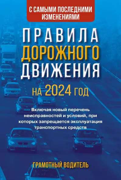 Правила дорожного движения с самыми последними изменениями на 2024 год. Грамотный водитель. Включая новый перечень неисправностей и условий, при которых запрещается эксплуатация транспортных средств - фото 1