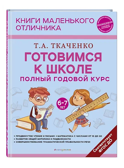 Готовимся к школе. Полный годовой курс 6-7 лет - фото 3