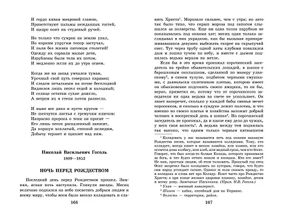 Новейшая хрестоматия по литературе. 6 класс - фото 10