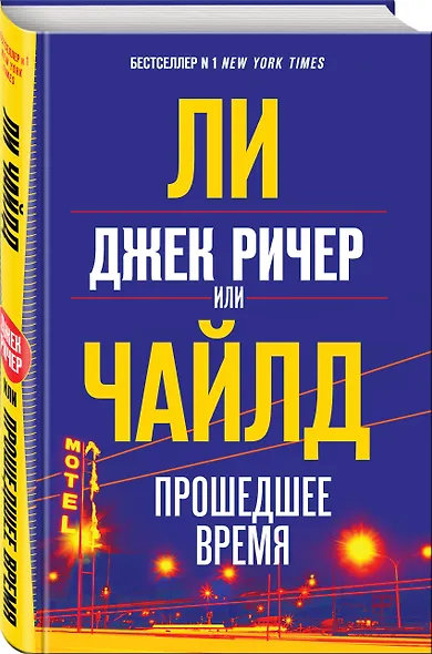 Джек Ричер, или Прошедшее время - фото 3