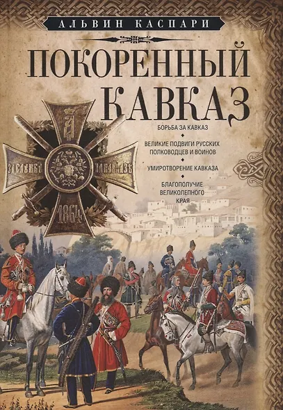 Покоренный Кавказ - фото 1
