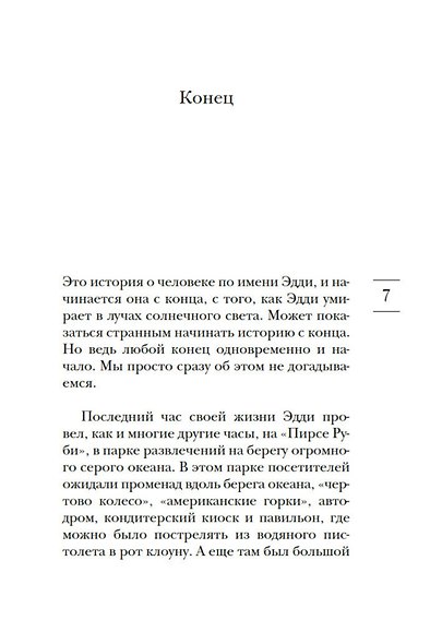 Пятеро, что ждут тебя на небесах - фото 13