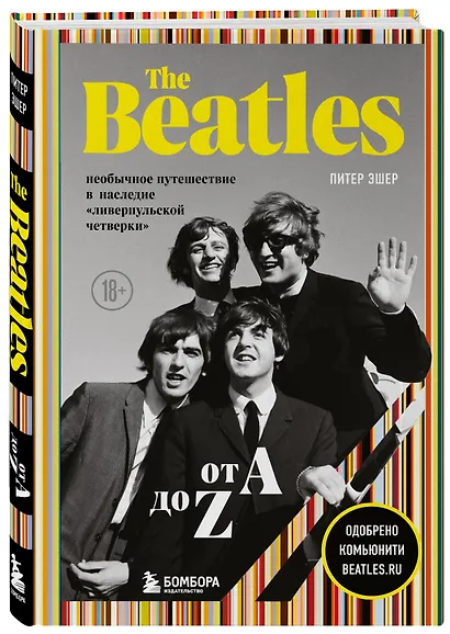 The Beatles от A до Z: необычное путешествие в наследие «ливерпульской четверки» - фото 3