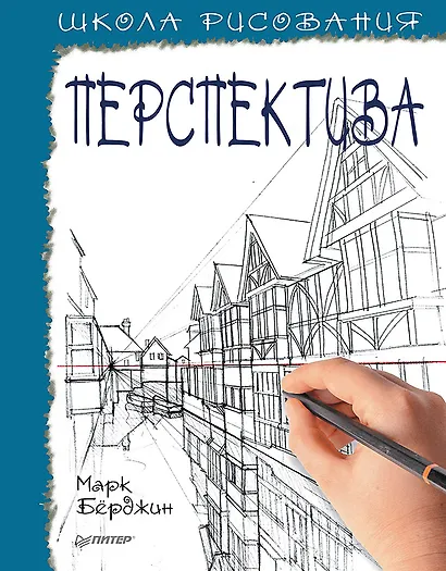 Школа рисования. Перспектива - фото 1