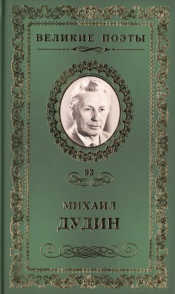 Великие поэты. Том 93. Михаил Дудин. Солдатская песня - фото 1