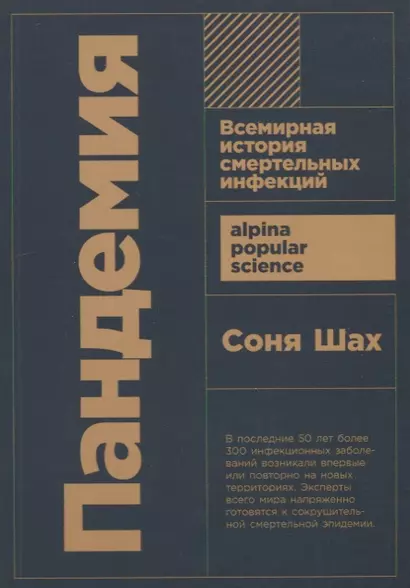 Пандемия: Всемирная история смертельных инфекций - фото 1