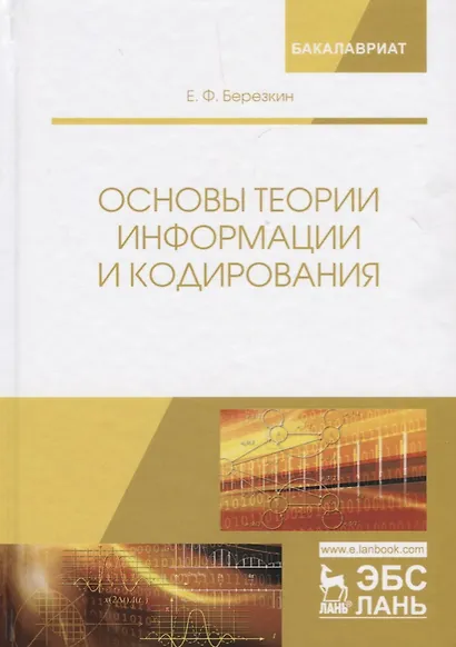 Основы теории информации и кодирования. Учебное пособие - фото 1