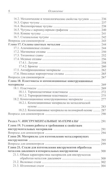 Материаловедение и технологии обработки материалов: учебное пособие - фото 5