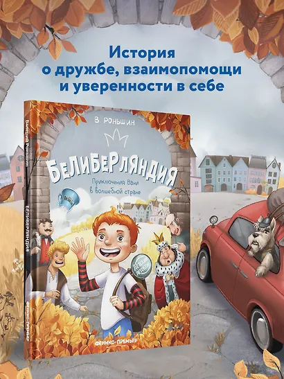 Белиберляндия. Приключения Вани в волшебной стране - фото 3
