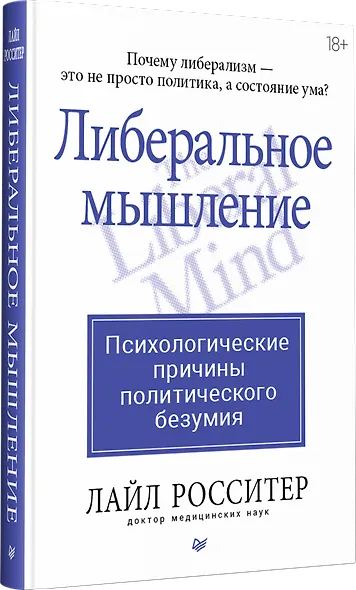 Либеральное мышление: психологические причины политического безумия - фото 2