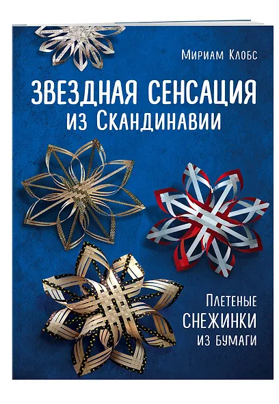Звездная сенсация из Скандинавии. Плетеные снежинки из бумаги - фото 2