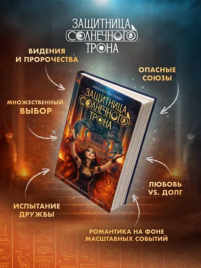 Защитница Солнечного Трона - фото 6