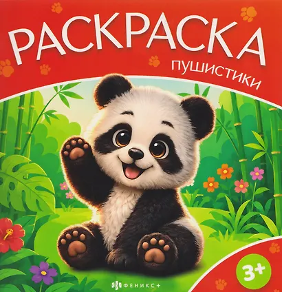 Дикие животные. Книжка-раскраска - фото 1