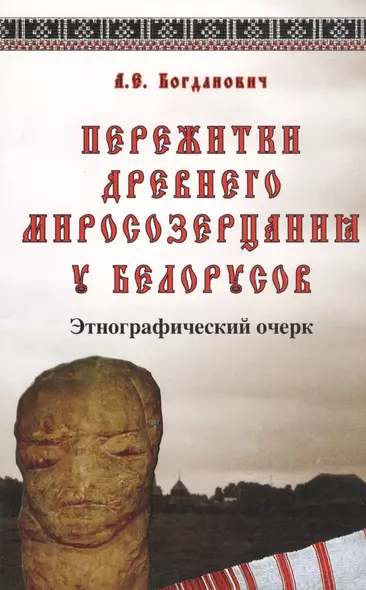 Пережитки древнего миросозерцания у белорусов. Этнографический очерк - фото 1