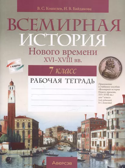 История всемирная. 7 класс. Рабочая тетрадь - фото 1