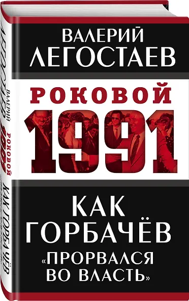 Как Горбачев «прорвался во власть» - фото 3