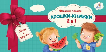 Крошки - книжки. Овощи и фрукты 2 в 1 - фото 1