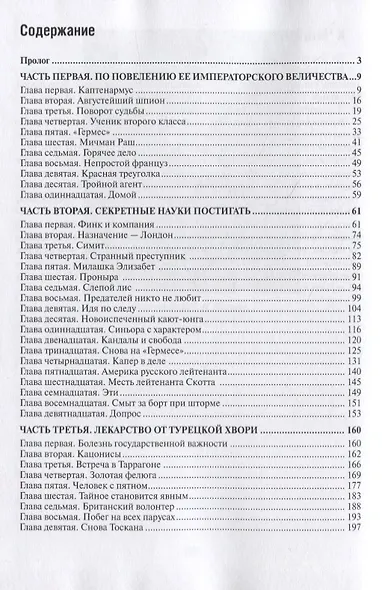 Секретный агент по морскому делу. Роман - фото 2