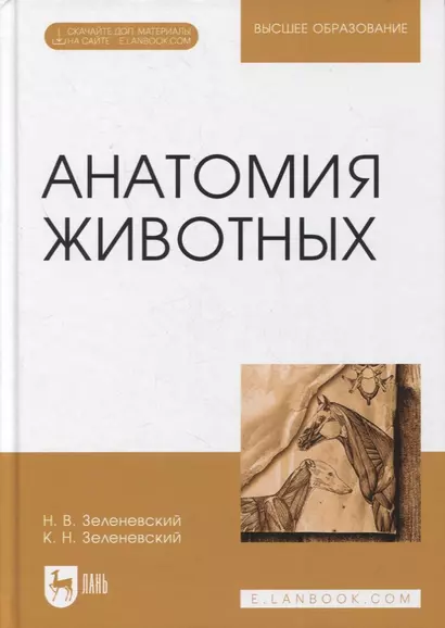 Анатомия животных. Учебное пособие для вузов (+ электронное приложение) - фото 1