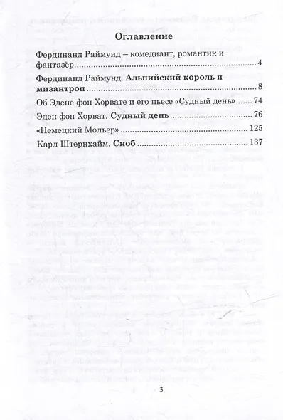 Из австрийской и немецкой драматургии: Пьесы австрийских и немецких драматургов-классиков - фото 3