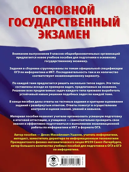 ОГЭ. Информатика (60х84/8) Большой сборник тематических заданий для подготовки к основному государственному экзамену - фото 2