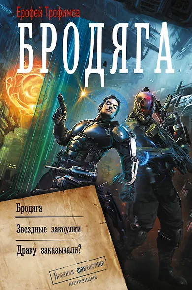 Бродяга (сборник) - фото 1
