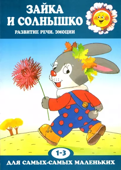 Зайка и солнышко. Развитие речи и эмоций (для детей 1-3 лет) - фото 1