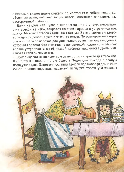 Джим Пуговка и Чертова дюжина - фото 6