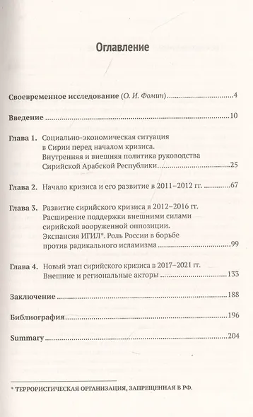 Сирийское противостояние: Внутренние и внешние факторы (2011–2021 гг.) - фото 2