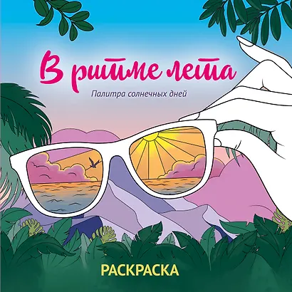 В ритме лета. Палитра солнечных дней. Раскраска - фото 1