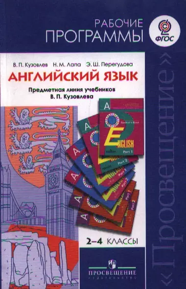 2-4 Английский язык 2-4 кл. Рабочие программы. Предмет.лин.уч.Кузовлева (ФГОС) - фото 1