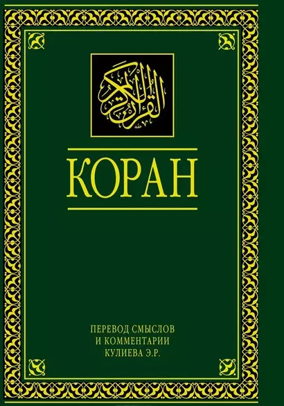 Коран. Перевод смыслов и комментарии. 11 -е изд., стереотип. - фото 1