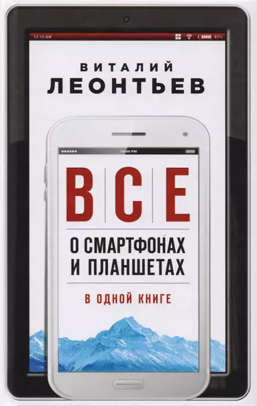 Все о смартфонах и планшетах в одной книге - фото 1