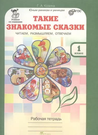 Такие знакомые сказки. Читаем, размышляем, отвечаем 1 кл. Р/т. (ФГОС) - фото 1