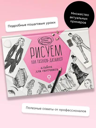 Рисуем как fashion-дизайнер. Альбом для скетчинга - фото 3