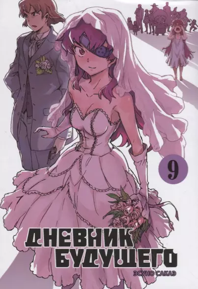 Дневник будущего. Том 9 (Mirai Nikki / Future Diary). Манга - фото 1