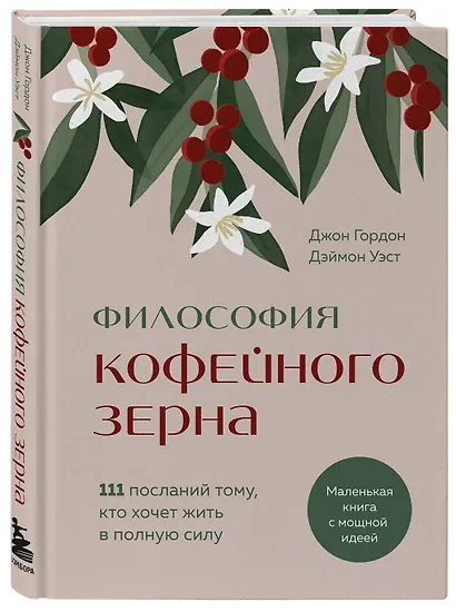 Философия кофейного зерна.111 посланий тому, кто хочет жить в полную силу - фото 3