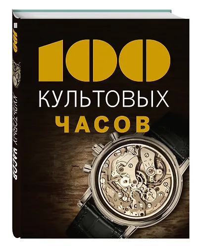 100 культовых часов - фото 3