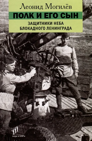 Полк и его сын. Защитники неба блокадного Ленинграда. Документы, воспоминания, художественная реконструкция - фото 1