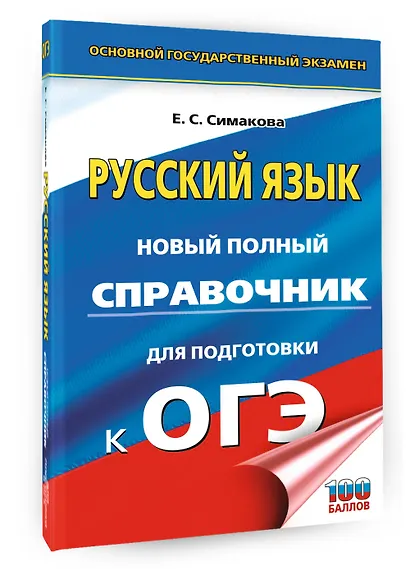 ОГЭ-2027. Русский язык. Новый полный справочник для подготовки к ОГЭ - фото 3