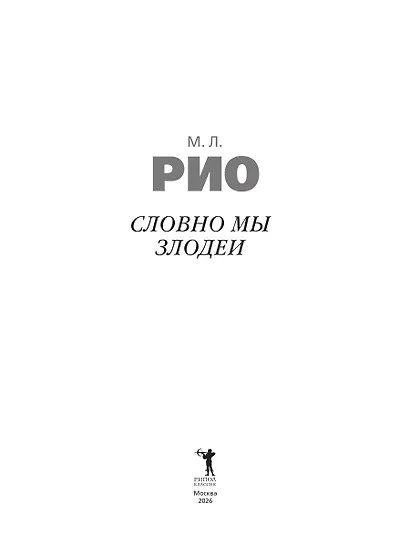 Словно мы злодеи - фото 2