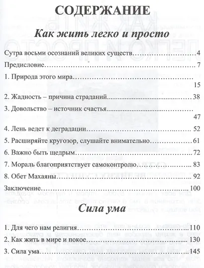 Сила ума. Как жить легко и просто - фото 2