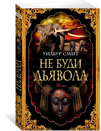 Не буди дьявола - фото 3
