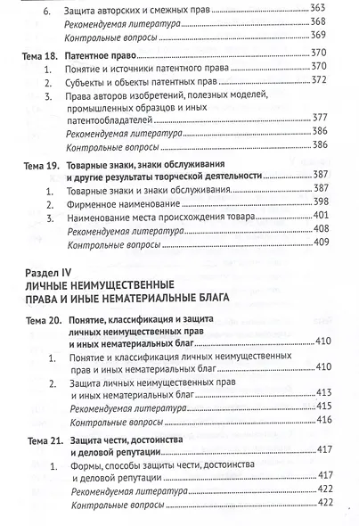 Гражданское право Российской Федерации. Общая часть.Уч.-М.:Проспект,2024. - фото 8