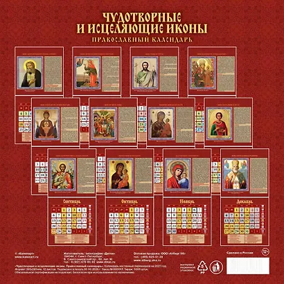 Календарь 2027г 285*285 "Чудотв.и исцеляющие иконы.Православный к-рь" настенный, на скрепке - фото 2