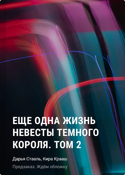 Еще одна жизнь невесты темного короля. Том 2 - фото 1