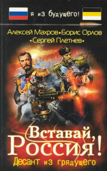 Вставай Россия! Десант из грядущего : фантастический роман - фото 1