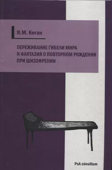 Переживание гибели мира и фантазия о повторном рождении при шизофрении - фото 1