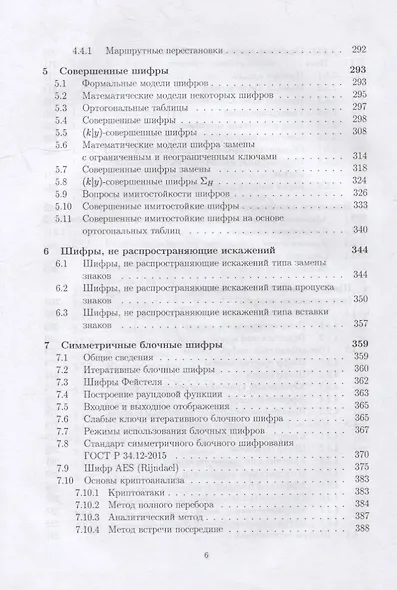 Математические методы защиты информации: учебное пособие для вузов - фото 5