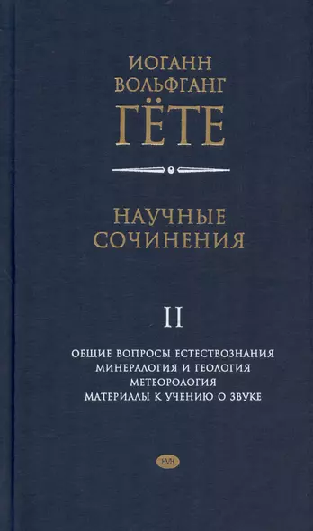 Научные сочинения. В 3-х томах. Том 2. Общие вопросы естествознания. Минералогия и геология. Метеорология. Материалы к учению о звуке - фото 1